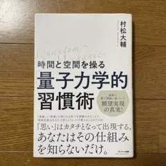 時間と空間を操る「量子力学的」習慣術