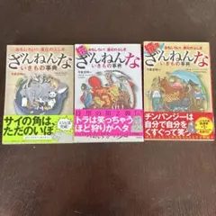 ざんねんないきもの事典 3巻セット