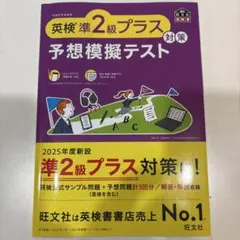 英検準2級プラス対策予想模擬テスト