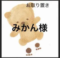 みかん様