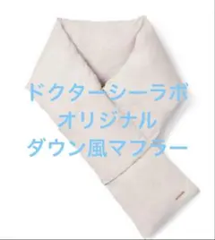 新品未使用未開封 ドクターシーラボ ダウン風マフラー オリジナル ノベルティ