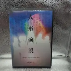 ヴィドール　人形演説 DVD 2004年9月11日ライブ　DVD