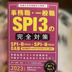 事務職・一般職 SPI3の完全対策 2023