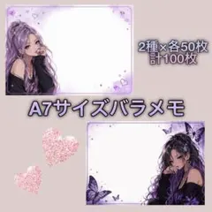 A7サイズバラメモ 2種×各50枚 計100枚