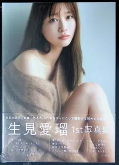 （新古品）生見愛瑠（めるる） 1st写真集「はじまり」