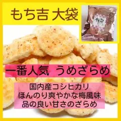 s■もち吉　一番人気■餅のおまつり　うめざらめ大容量 久助■梅ざらめアウトレット