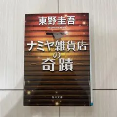 【美品】ナミヤ雑貨店の奇蹟 東野圭吾