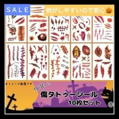 ハロウィン 傷メイク タトゥーシール③ 10枚セット シェア　イベント　ホラー