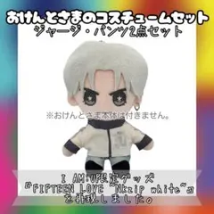 おけんとさまのジャージズボン2点セット★I AM:U ★FIFTEEN LOVE