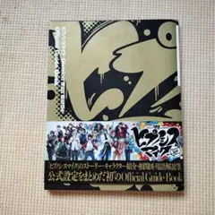 ヒプノシスマイク Division Rap Battle- Guide Book