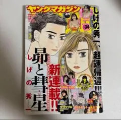 ヤングマガジン 2025年8月4日号 34号 no.34 .