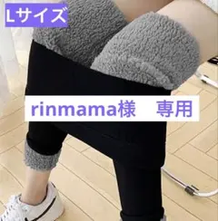 rinmama様専用 ダークエンジェル　裏起毛　レギンス