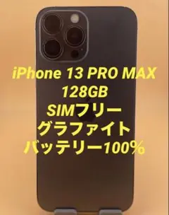 iphone 13 pro max 128GB SIMフリー バッテリー87％ - メルカリ