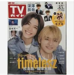 新品未読品　週刊TVガイド2026年5月1日　timelesz 松島聡 篠塚大輝