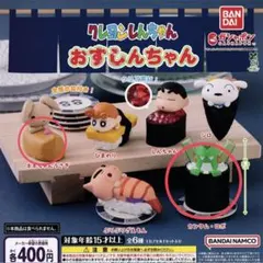 クレヨンしんちゃん おすしんちゃん ガチャ 2点セット