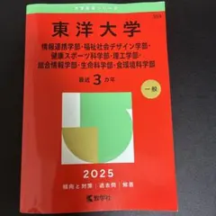 2026年最新】赤本 東洋大学の人気アイテム - メルカリ