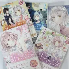 針子の乙女①〜④