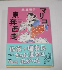 【初版・帯付き】マリコ 東奔西走 林真理子