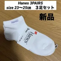 Hanes 3PAIRS size ２３〜２５㎝　３足セット