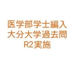 大分大学医学部医学科学士編入　過去問題+解答　計18点 2025年最新】大分大学医学部編入の人気アイテム - メルカリ