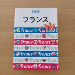 ララチッタ フランス 旅行ガイドブック - メルカリ