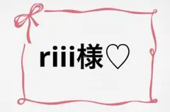 ♡ riii様♡