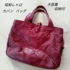 昭和レトロ　ハンドバッグ　バッグ　大容量　ワインレッド　えんじ色　チェック