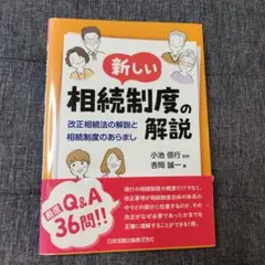 新しい相続制度の解説 改正相続法の解説と相続制度のあらましのサムネイル