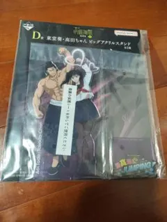 一番くじ 　呪術廻戦 　D賞 　東堂葵・高田ちゃん 　ビッグアクリルスタンド