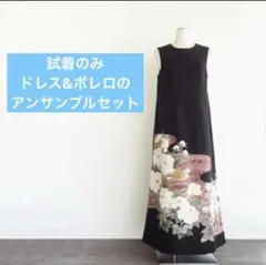 a*様 ★着物リメイクワンピース ★黒留袖　作家物　流水草花文ドレスとボレロのセ