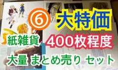 ⑥ 【400枚前後】 紙雑貨 大量 まとめ売り セット