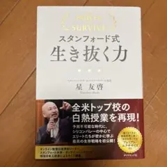 スタンフォード式生き抜く力