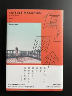 傷と雨傘