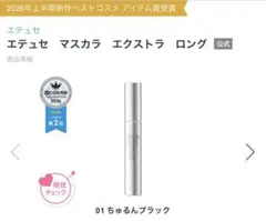 ettusais エテュセ マスカラ エクストラロング 01のサムネイル