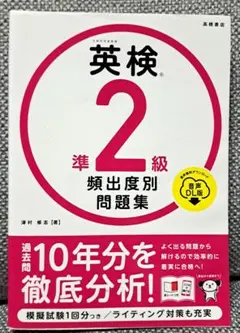 英検準2級　頻出度別問題集 [2023]