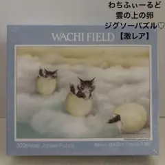 わちふぃーるど♡雲の上の卵 ジグソーパズル 300 pieces【激レア】のサムネイル