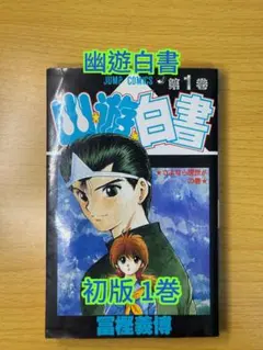 2026年最新】幽遊白書 初版 1巻の人気アイテム - メルカリ