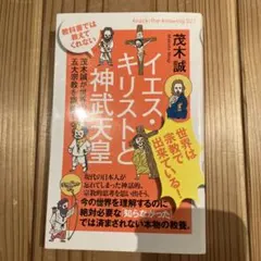 教科書では教えてくれないイエス・キリストと神武天皇 - メルカリ