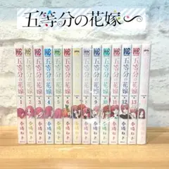2026年最新】五等分の花嫁 全巻初版の人気アイテム - メルカリ