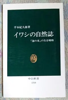 イワシの自然誌 : 「海の米」の生存戦略