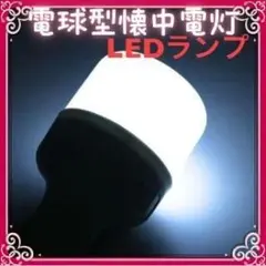 キャンプ☆ 電球型 懐中電灯 LEDランプ ランタン 非常用 アウトドア