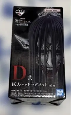 進撃の巨人 1番くじ D賞 巨人ヘッドマグネット フィギュア 終尾 2個