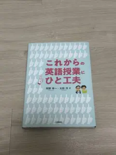 これからの英語授業にひと工夫