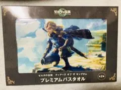 ゼルダの伝説 ティアーズオブザキングダム プレミアムバスタオル　新品　セガ