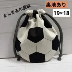 ハンドメイド　巾着袋　サッカーボール柄　まんまる巾着袋　小サイズ　裏地あり
