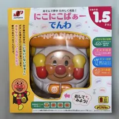 アンパンマン にこにこばぁーでんわ 1.5歳以上（動作確認済）