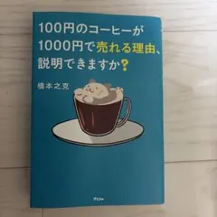 100円のコーヒーが1000円で売れる理由、説明できますか?
