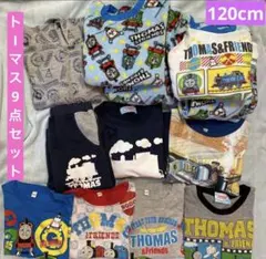 トーマス 120cm 9点セット