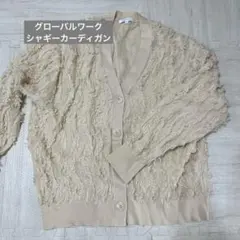 グローバルワーク　シャギーカーディガン　アイボリー