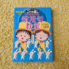 ちびまる子ちゃんの慣用句教室